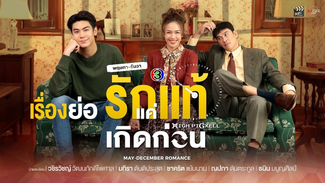 Yêu Thật Chỉ Vì Sinh Ra Trước - May-December Romance